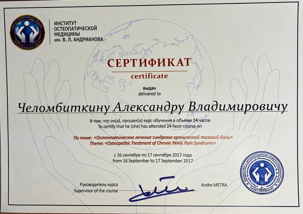 Остеопатическое лечение синдрома хронической тазовой боли